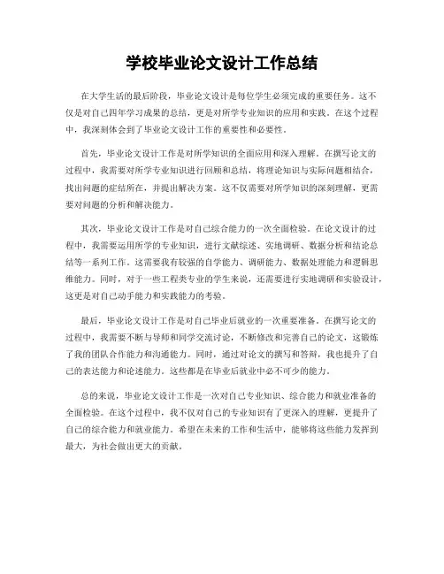 学校毕业论文设计工作总结