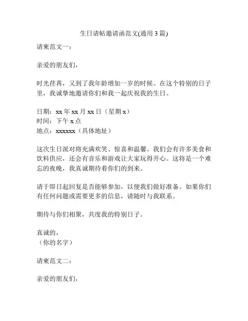 生日请帖邀请函范文(通用3篇)