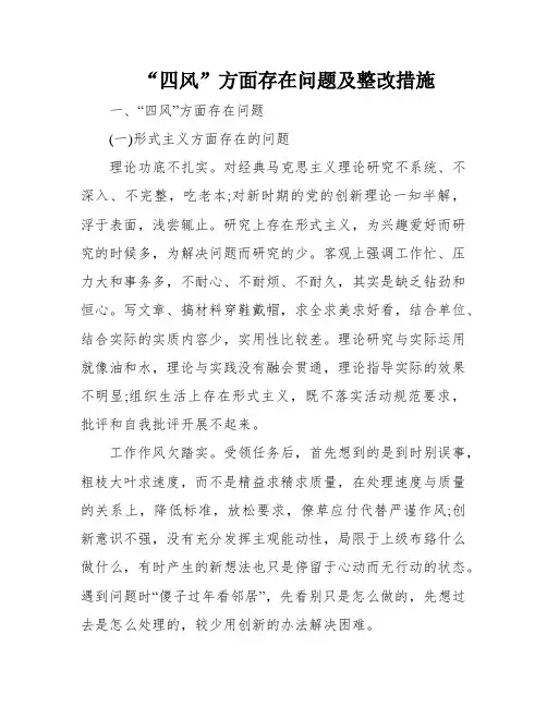 “四风”方面存在问题及整改措施