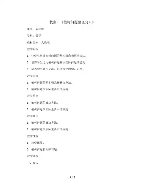 《植树问题整理复习》(教案)五年级上册数学人教版