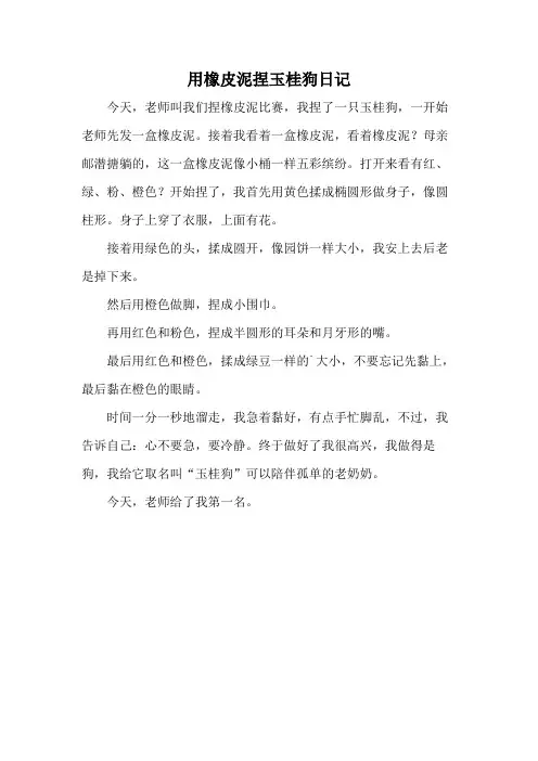 用橡皮泥捏玉桂狗日记