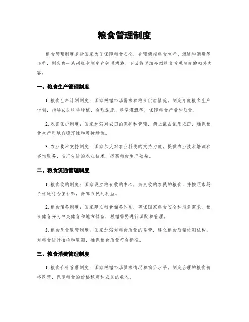 粮食管理制度