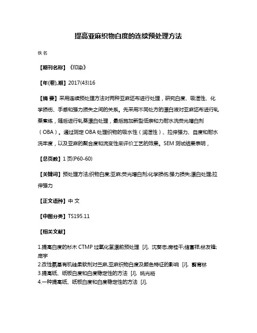 提高亚麻织物白度的连续预处理方法