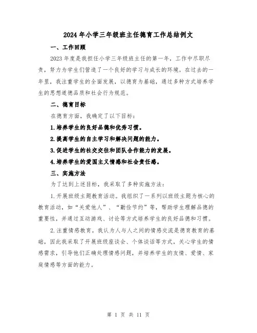 2024年小学三年级班主任德育工作总结例文(4篇)