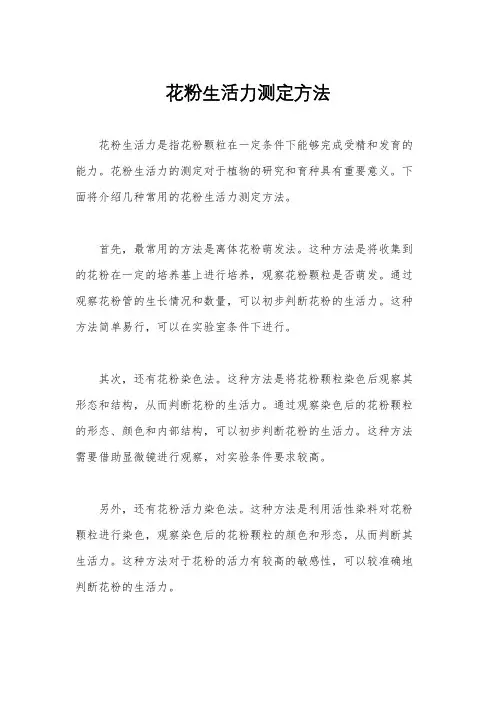 花粉生活力测定方法