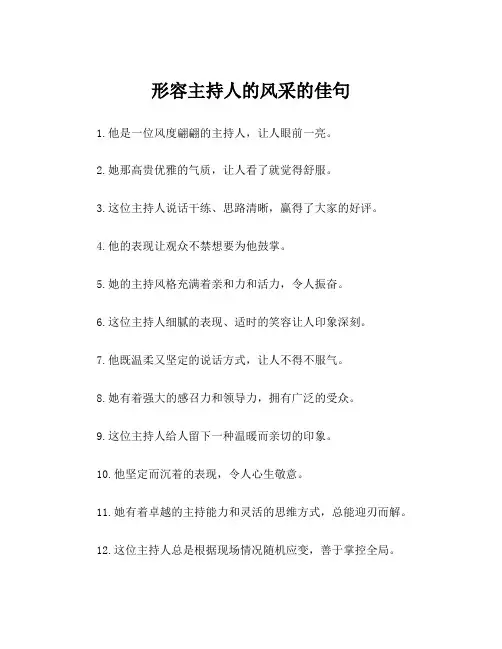 形容主持人的风采的佳句