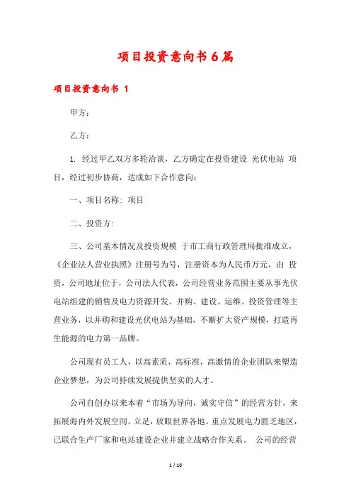 项目投资意向书6篇