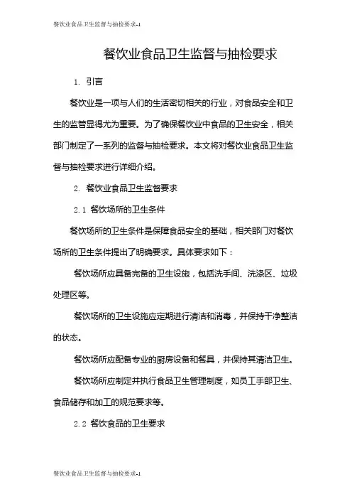 餐饮业食品卫生监督与抽检要求