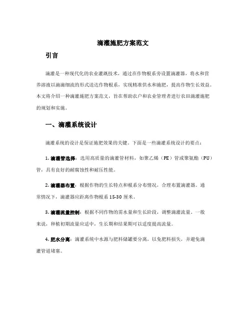 滴灌施肥方案范文