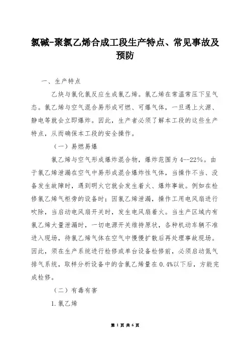 氯碱-聚氯乙烯合成工段生产特点、常见事故及预防