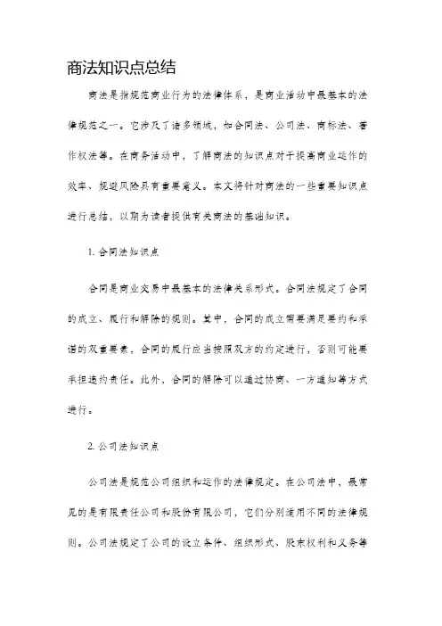 商法知识点总结