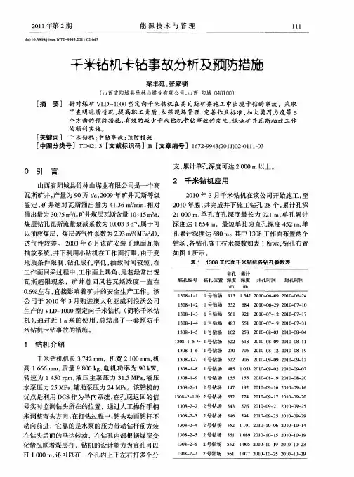 千米钻机卡钻事故分析及预防措施