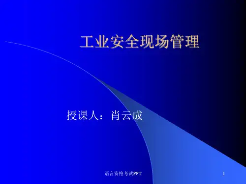 工业安全现场管理幻灯