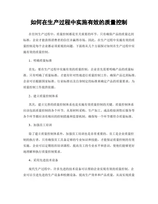 如何在生产过程中实施有效的质量控制