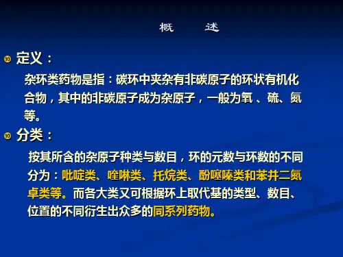 医学课件第八章杂环类药物的分析