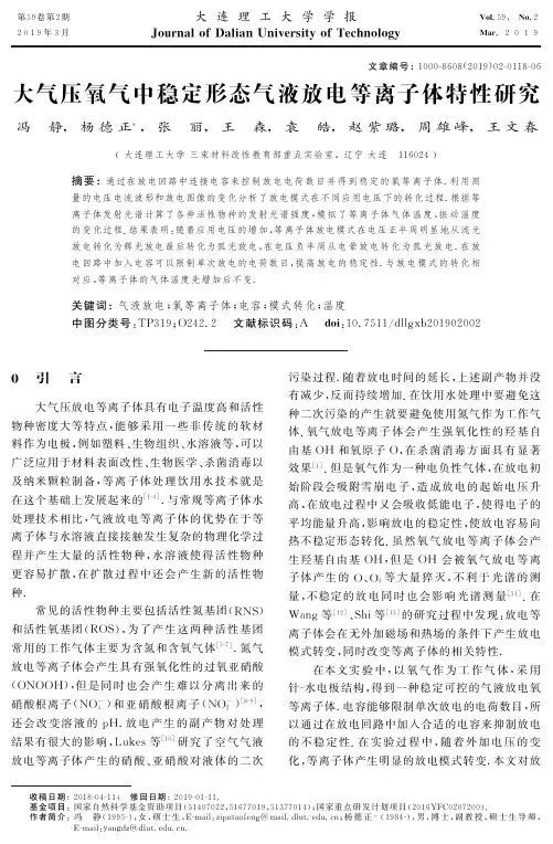大气压氧气中稳定形态气液放电等离子体特性研究