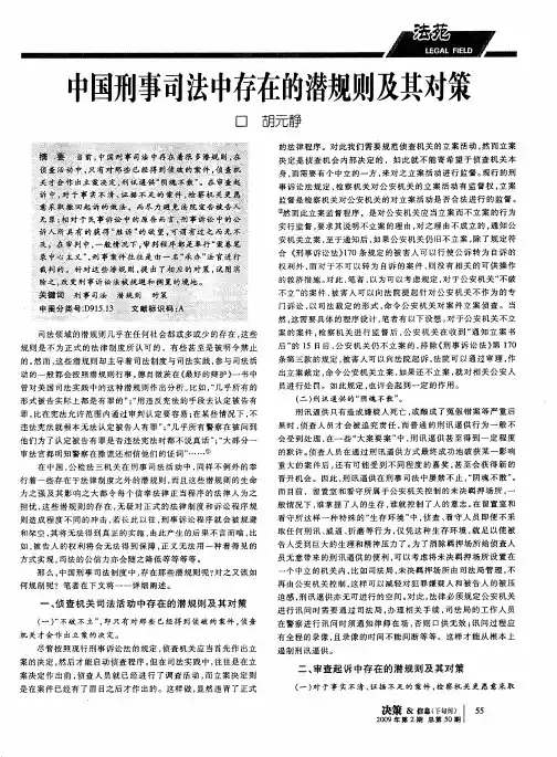中国刑事司法中存在的潜规则及其对策