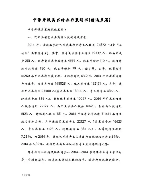 中学开设美术特长班策划实施计划方案(精选多篇)