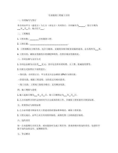 引水隧洞工程施工合同