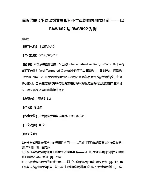 解析巴赫《平均律钢琴曲集》中二重赋格的创作特征r——以BWV887与BWV892为例