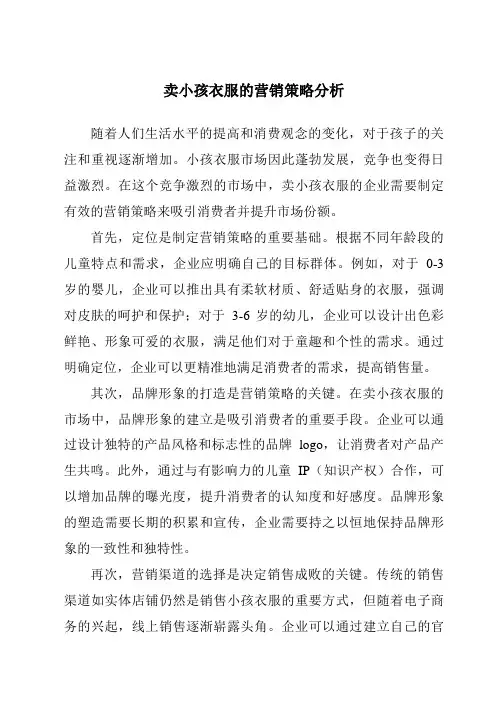卖小孩衣服的营销策略分析