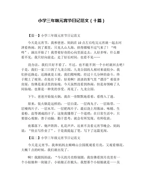 小学三年级元宵节日记范文(十篇)