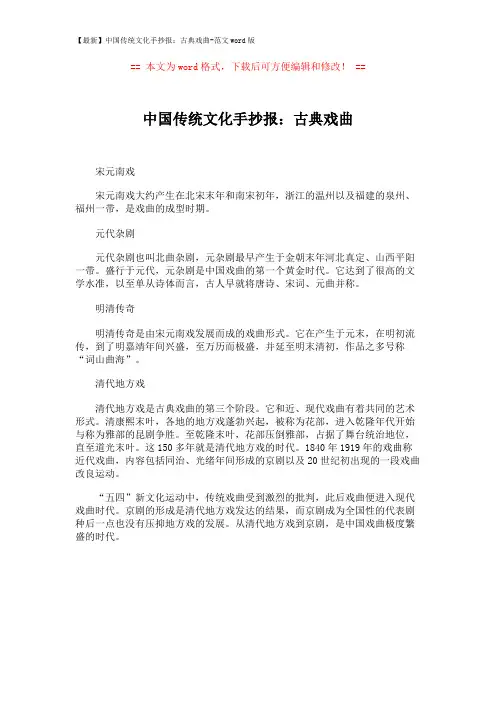 【最新】中国传统文化手抄报：古典戏曲-范文word版 (1页)