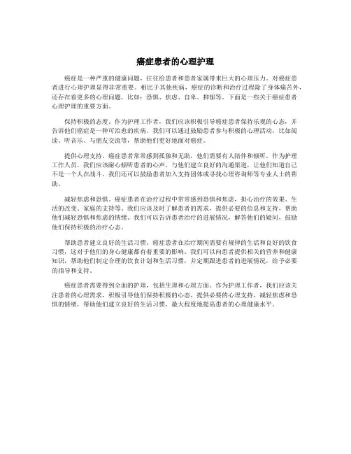 癌症患者的心理护理