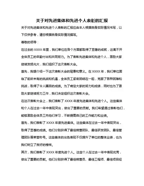 关于对先进集体和先进个人表彰的汇报