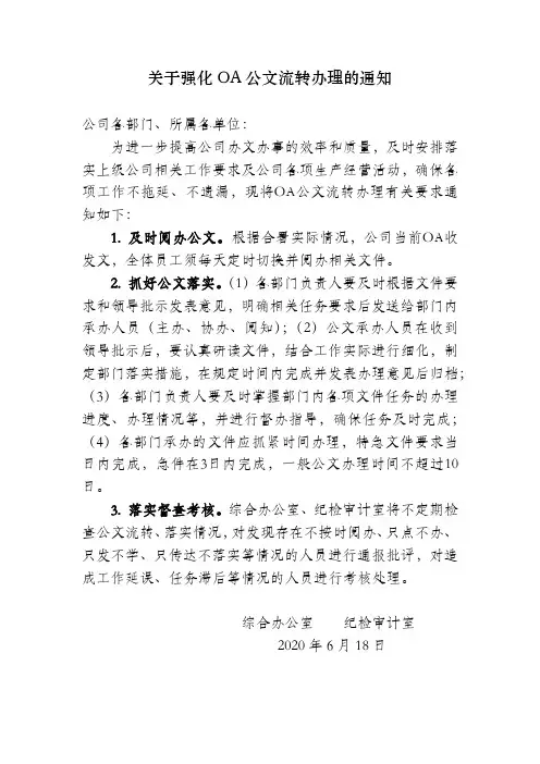 关于强化OA公文流转办理的通知