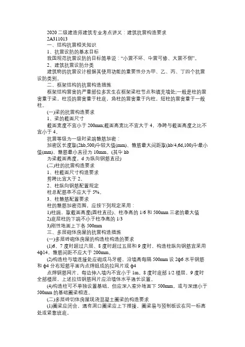 2020二级建造师建筑专业考点讲义：建筑抗震构造要求