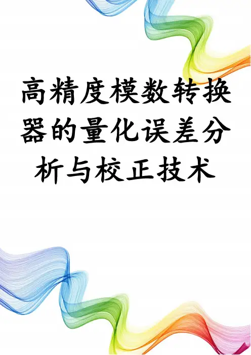 高精度模数转换器的量化误差分析与校正技术