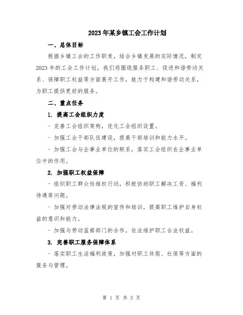 2023年某乡镇工会工作计划