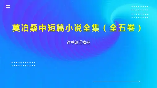 莫泊桑中短篇小说全集(全五卷)