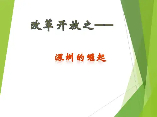 深圳改革开放