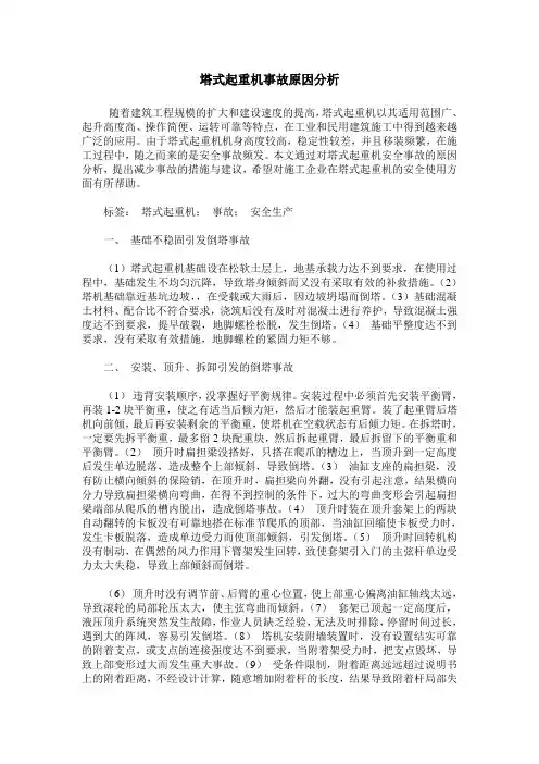 塔式起重机事故原因分析