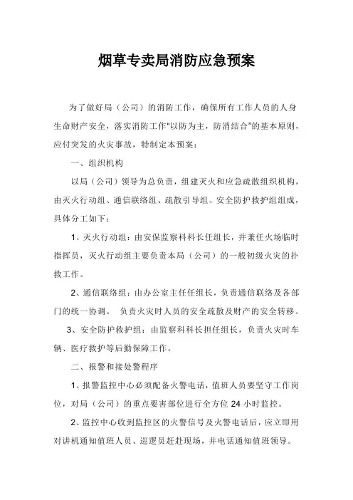 烟草专卖局消防应急预案