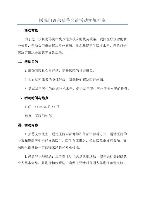 医院门诊部慈善义诊活动实施方案