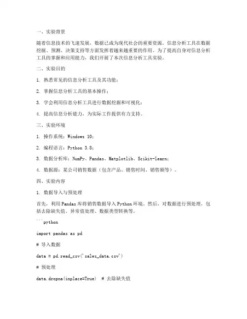 信息分析工具实验报告