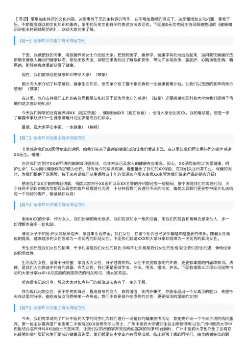 健康知识讲座主持词结尾范例