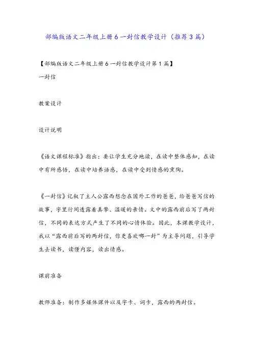 部编版语文二年级上册6一封信教学设计(推荐3篇)
