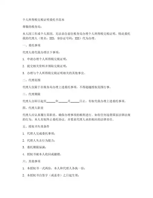 个税证明委托书范本