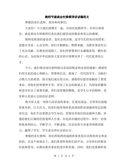 教师节座谈会村委领导讲话稿范文
