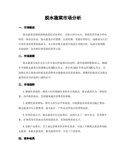 脱水蔬菜市场分析