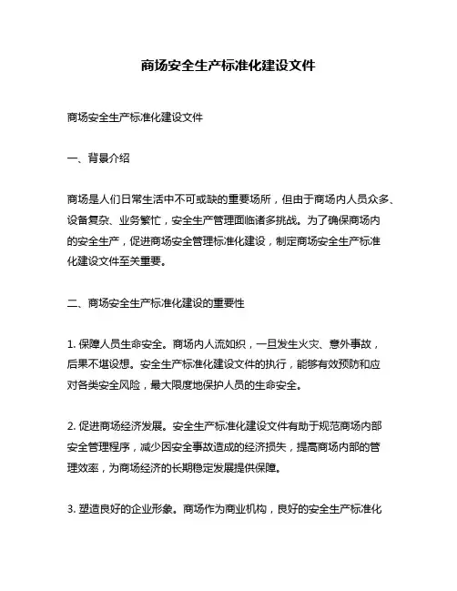 商场安全生产标准化建设文件