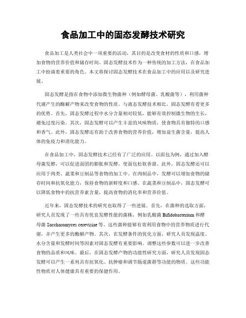 食品加工中的固态发酵技术研究