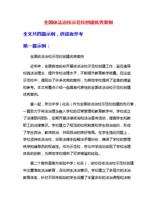 全国依法治校示范校创建优秀案例