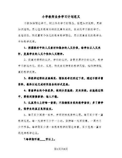 小学教师业务学习计划范文(三篇)