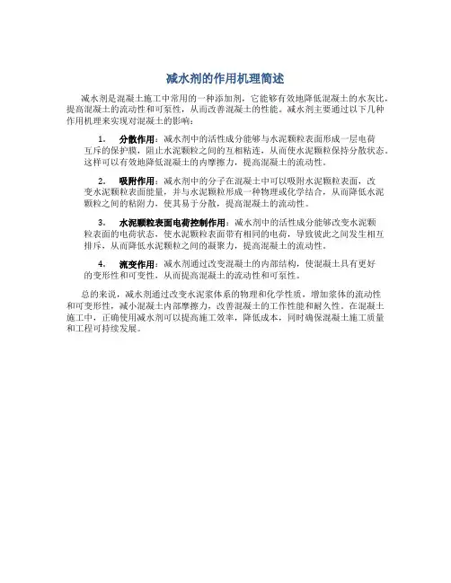 减水剂的作用机理简述