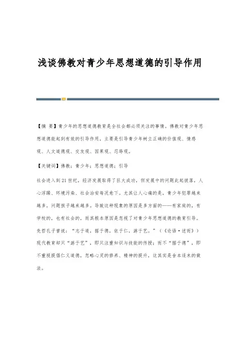 浅谈佛教对青少年思想道德的引导作用